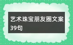 藝術(shù)珠寶朋友圈文案39句