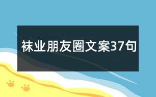 襪業(yè)朋友圈文案37句