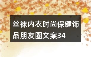 絲襪、內衣、時尚保健飾品朋友圈文案34句