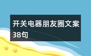 開關(guān)電器朋友圈文案38句