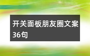 開關(guān)面板朋友圈文案36句