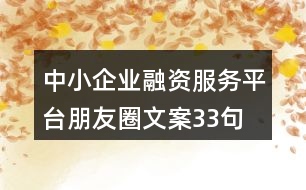 中小企業(yè)融資服務(wù)平臺(tái)朋友圈文案33句