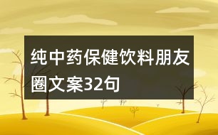 純中藥保健飲料朋友圈文案32句