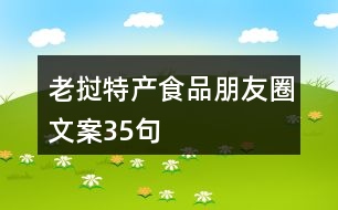 老撾特產食品朋友圈文案35句