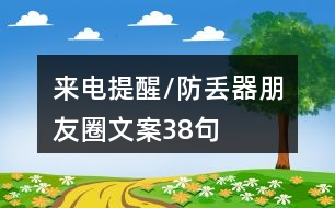 來電提醒/防丟器朋友圈文案38句