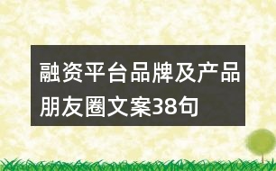 融資平臺品牌及產(chǎn)品朋友圈文案38句