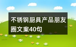 不銹鋼廚具產(chǎn)品朋友圈文案40句