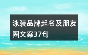 泳裝品牌起名及朋友圈文案37句