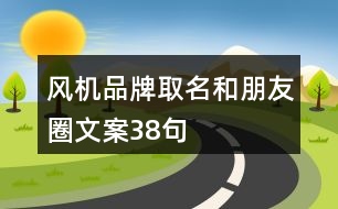 風機品牌取名和朋友圈文案38句