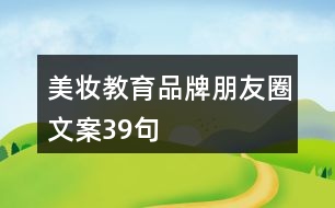 美妝教育品牌朋友圈文案39句