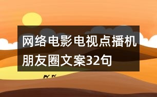 網(wǎng)絡(luò)電影電視點播機朋友圈文案32句