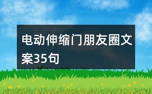 電動(dòng)伸縮門朋友圈文案35句