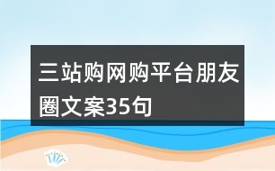 三站購(gòu)網(wǎng)購(gòu)平臺(tái)朋友圈文案35句