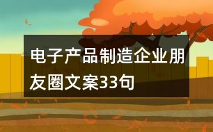 電子產(chǎn)品制造企業(yè)朋友圈文案33句