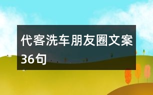 代客洗車朋友圈文案36句