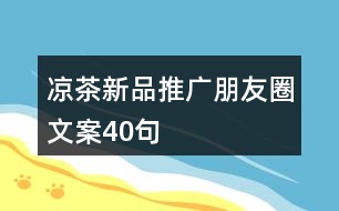 涼茶新品推廣朋友圈文案40句