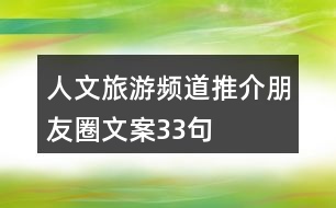 人文旅游頻道推介朋友圈文案33句