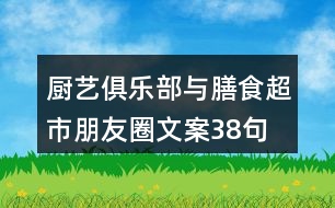 廚藝俱樂部與膳食超市朋友圈文案38句