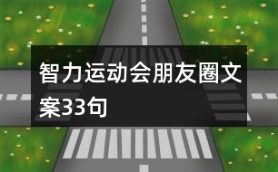 智力運動會朋友圈文案33句