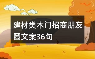 建材類木門招商朋友圈文案36句