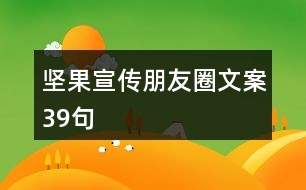 堅(jiān)果宣傳朋友圈文案39句