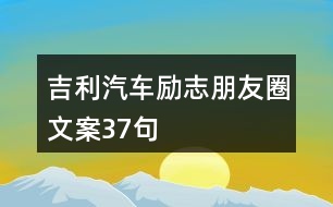 吉利汽車勵志朋友圈文案37句