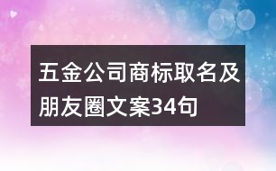 五金公司商標取名及朋友圈文案34句