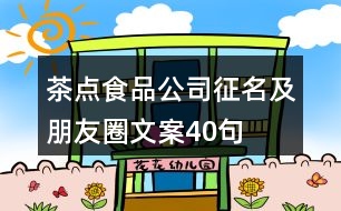 茶點(diǎn)食品公司征名及朋友圈文案40句