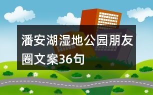 潘安湖濕地公園朋友圈文案36句