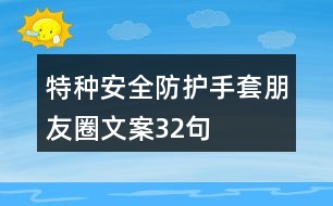 特種安全防護手套朋友圈文案32句