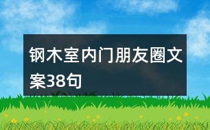 鋼木室內(nèi)門朋友圈文案38句