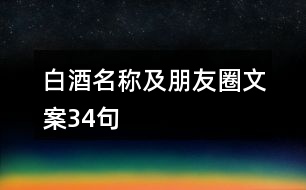 白酒名稱(chēng)及朋友圈文案34句