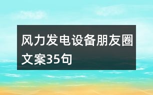 風(fēng)力發(fā)電設(shè)備朋友圈文案35句