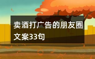 賣酒打廣告的朋友圈文案33句