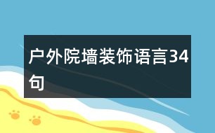 戶外院墻裝飾語(yǔ)言34句