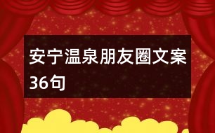 安寧溫泉朋友圈文案36句