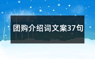 團(tuán)購介紹詞文案37句