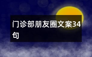 門診部朋友圈文案34句