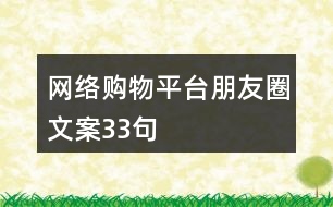 網(wǎng)絡(luò)購物平臺朋友圈文案33句