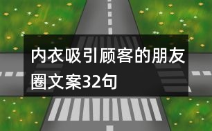 內(nèi)衣吸引顧客的朋友圈文案32句