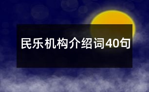 民樂(lè)機(jī)構(gòu)介紹詞40句