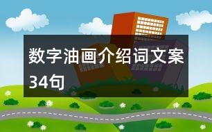 數(shù)字油畫介紹詞文案34句