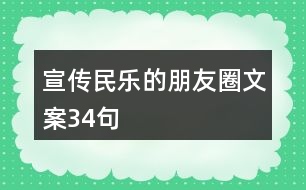 宣傳民樂的朋友圈文案34句