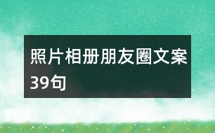 照片相冊(cè)朋友圈文案39句