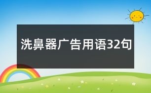 洗鼻器廣告用語32句