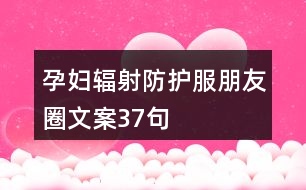 孕婦輻射防護(hù)服朋友圈文案37句