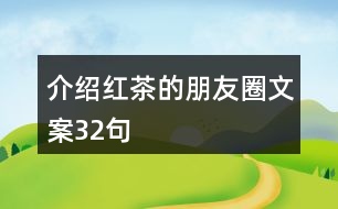 介紹紅茶的朋友圈文案32句