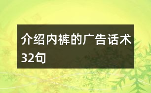 介紹內褲的廣告話術32句