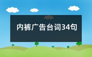 內(nèi)褲廣告臺(tái)詞34句