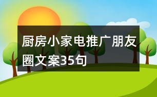 廚房小家電推廣朋友圈文案35句